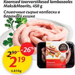 Скидка - Сливочные сырые колбаски в бараньей кишке