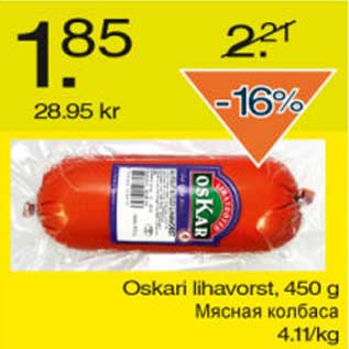 Скидка - Мясная колбаса