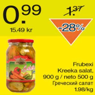 Скидка - Греческий салат