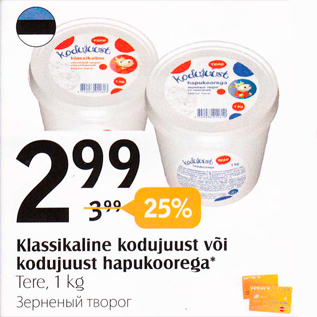 Allahindlus - Klassikaline kodujuust või kodujuust hapukoorega*