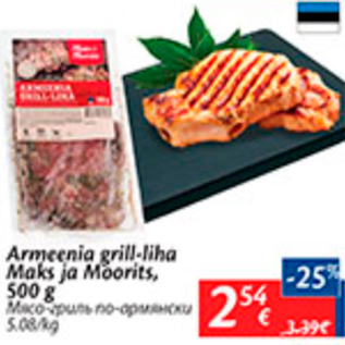 Скидка - Мясо-гриль по армянски