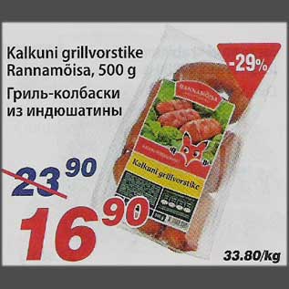 Скидка - Гриль-колбаски из индюшатины
