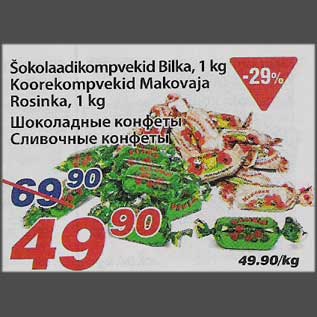 Скидка - Шоколадные конфеты Сливочные конфеты