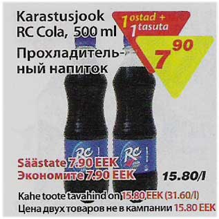 Allahindlus - Karastusjook RC Cola