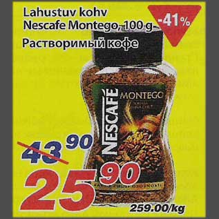 Скидка - Растворимый кофе