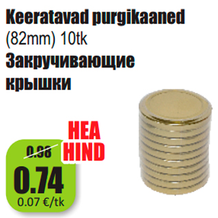 Скидка - Закручивающие крышки