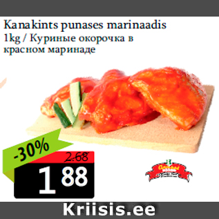 Скидка - Куриные окорочка в красном маринаде