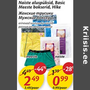 Скидка - Женские трусики; Мужские боксеры