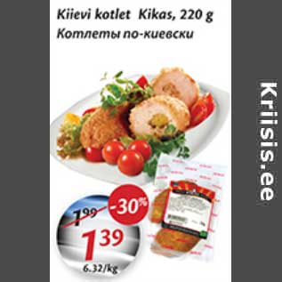 Скидка - Котлеты по-киевски