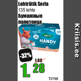 Скидка - Бумажные полотенца