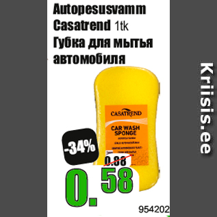 Скидка - Губка для мытья автомобиля