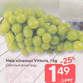 Allahindlus - Hele viinamari Vittoria, 1 kg