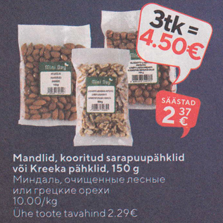 Allahindlus - Mandlid, kooritud sarapuupähklidvõi Kreeka pähklid, 150 g
