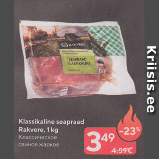 Allahindlus - Klassikaline seapraad Rakvere, 1 kg