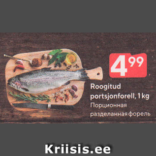 Allahindlus - Roogitud portsjonforell, 1 kg