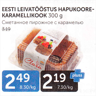 Allahindlus - EESTI LEIVATÖÖSTUS HAPUKOOREKARAMELLIKOOK 300 G