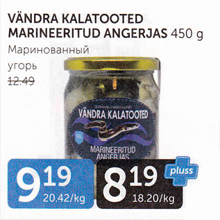 Allahindlus - VÄNDRA KALATOOTED MARINEERITUD ANGERJAS 450 G