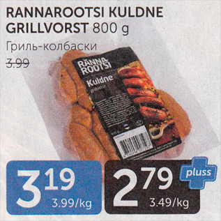 Allahindlus - RANNAROOTSI KULDNE GRILLVORST 800 G