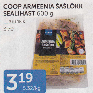 Allahindlus - COOP ARMEENIA ŠAŠLÕKK SEALIHAST 600 G