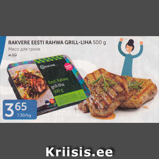 Allahindlus - RAKVERE EESTI RAHWA GRILL-LIHA 500 G