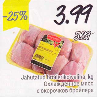 Скидка - Охлаждённое мясо с окорочков бройлера