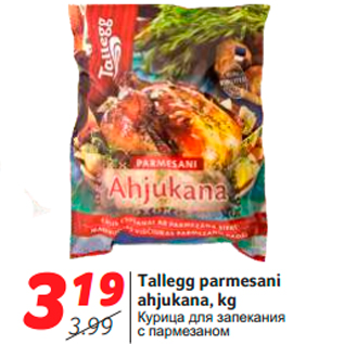 Скидка - Курица для запекания с пармезаном