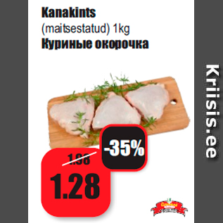 Скидка - Куриные окорочка
