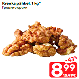 Allahindlus - Kreeka pähkel, 1 kg*