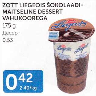 Allahindlus - ZOTT LIEGEOIS ŠOKOLAADI-MAITSELINE DESSERT VAHUKOOREGA 175 g