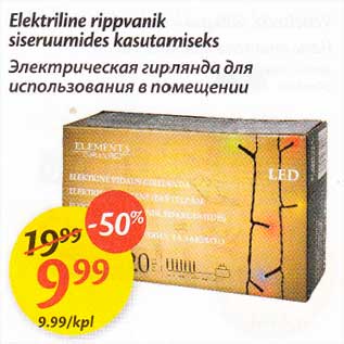 Allahindlus - Elektriline rippvanik siseruumides kasutamiseks
