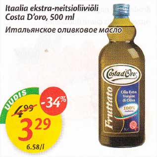 Скидка - Иmальянское оливковое масло