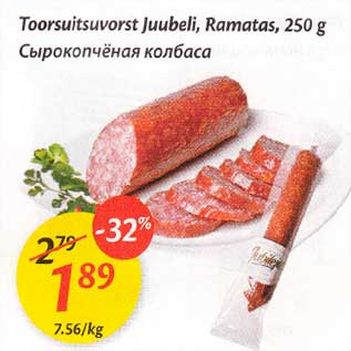 Скидка - Сырокопчёная колбаса
