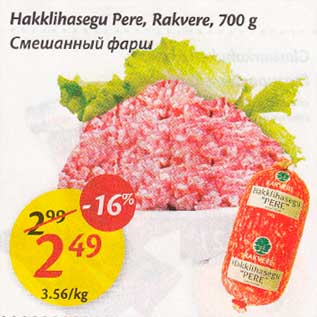 Скидка - Смешанный фарш