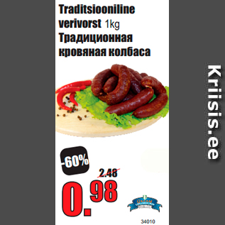 Скидка - Традиционная кровяная колбаса