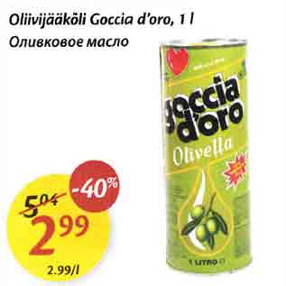 Скидка - Оливковое масло