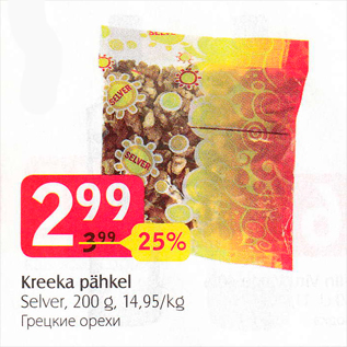 Скидка - Грецкие орехи