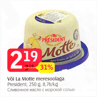 Скидка - Сливочное масло с морской солью