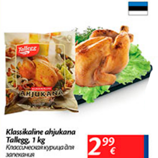Скидка - Классическая курица для запекания