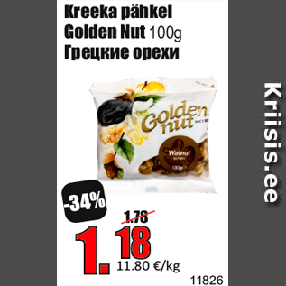 Скидка - Грецкие орехи