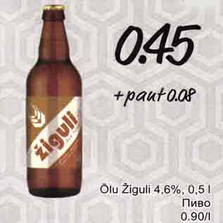 Скидка - Пиво