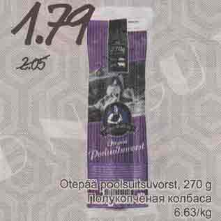 Скидка - Полукопчёная колбаса