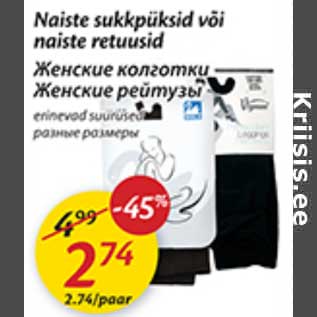 Скидка - Женские колготки; Женские рейтузы