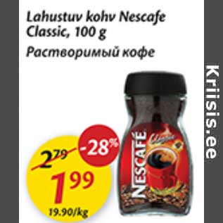 Скидка - Растворимый кофе