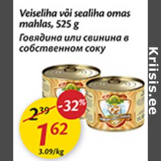 Скидка - Говядина или свинина в собственном соку