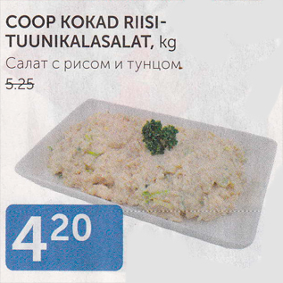 Allahindlus - COOP KOKAD RIISI-TUUNIKALASALAT, KG