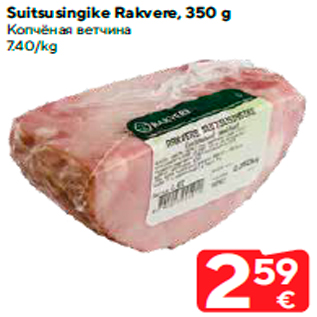 Allahindlus - Suitsusingike Rakvere, 350 g