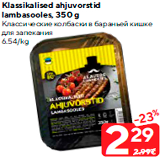 Allahindlus - Klassikalised ahjuvorstid lambasooles, 350 g