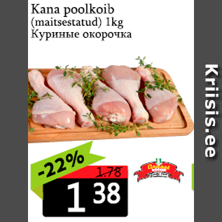 Скидка - Куриные окорочка