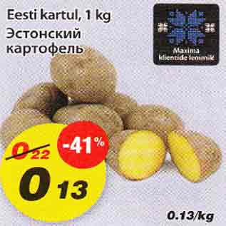 Скидка - Эстонский картофель