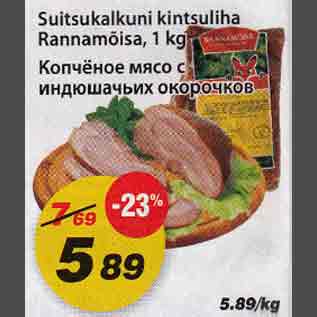 Скидка - Копчёное мясо с индюшачьих окорочков
